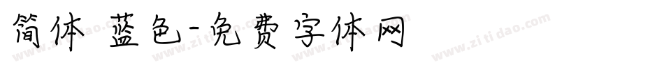 简体 蓝色字体转换